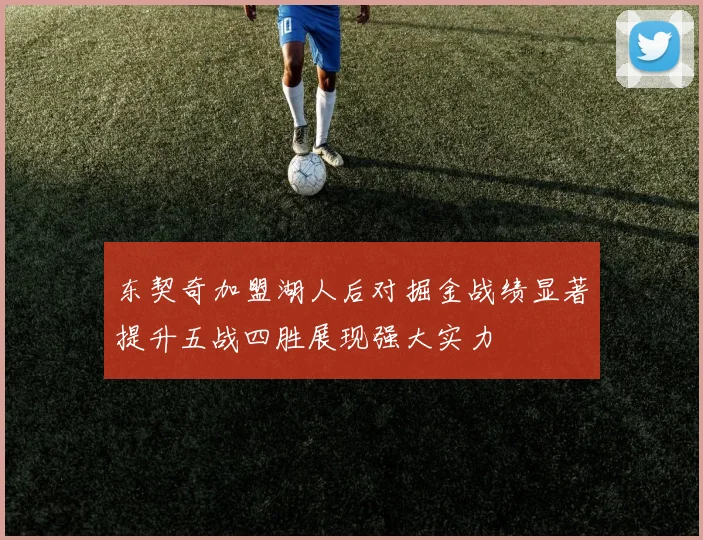 东契奇加盟湖人后对掘金战绩显著提升五战四胜展现强大实力