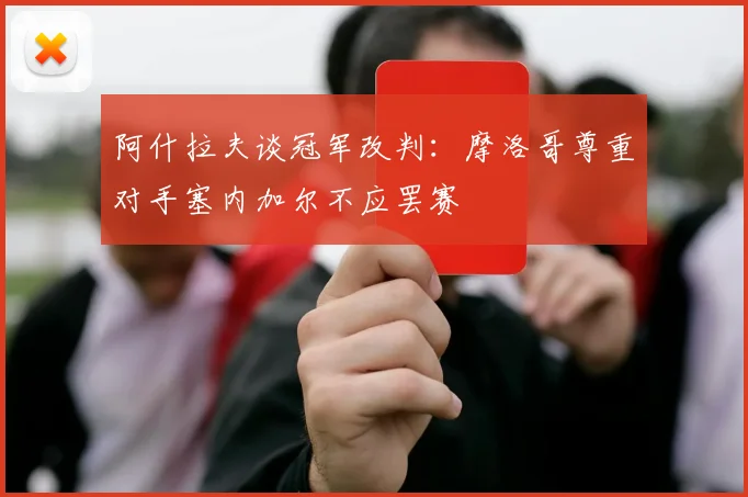 阿什拉夫谈冠军改判：摩洛哥尊重对手塞内加尔不应罢赛