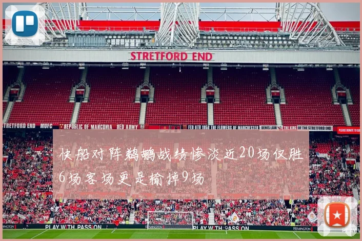 快船对阵鹈鹕战绩惨淡近20场仅胜6场客场更是输掉9场
