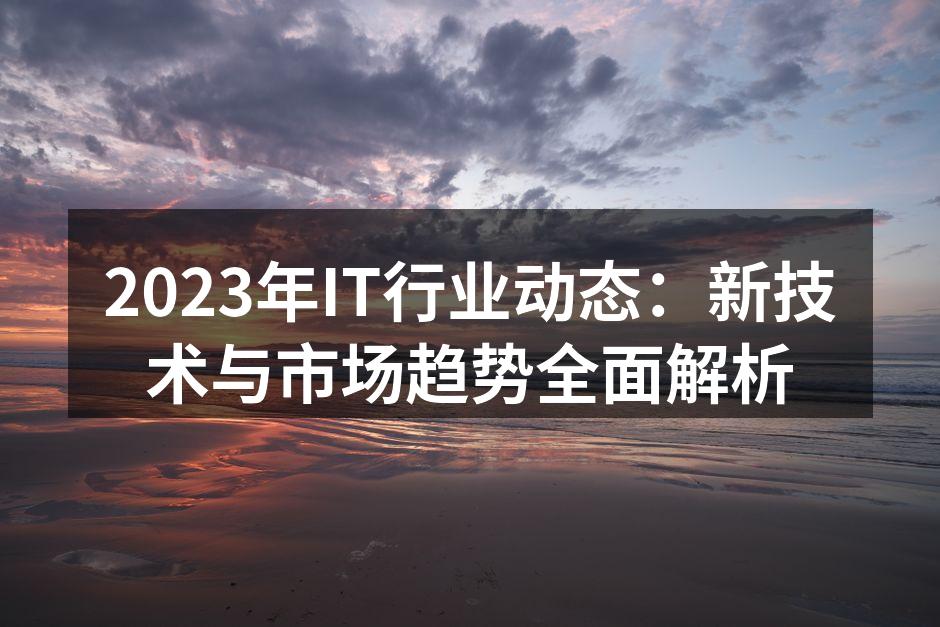 2023年IT行业技术趋势图