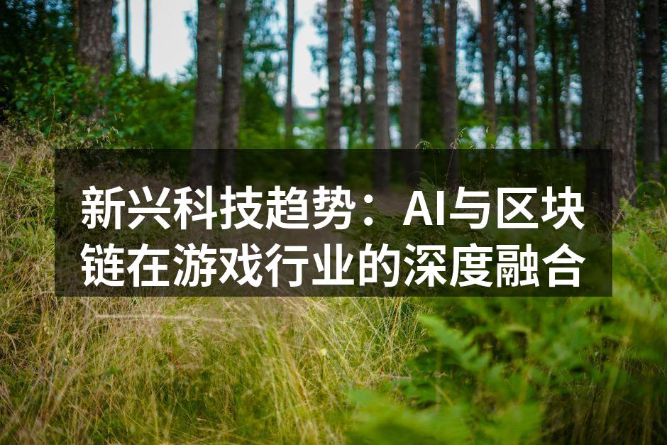AI技术提升游戏体验